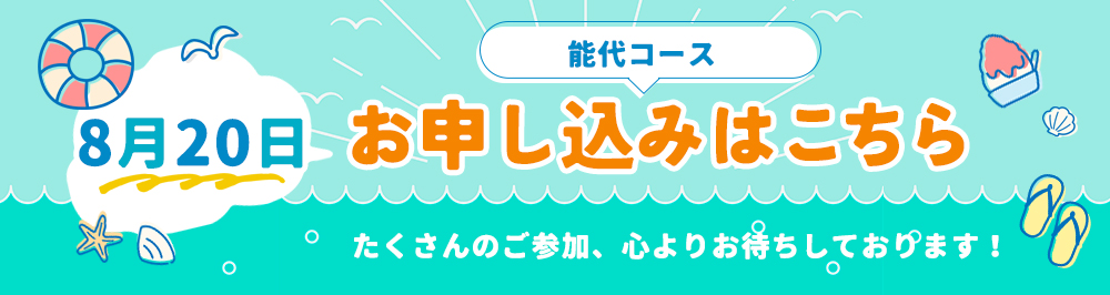 お申し込みはこちら