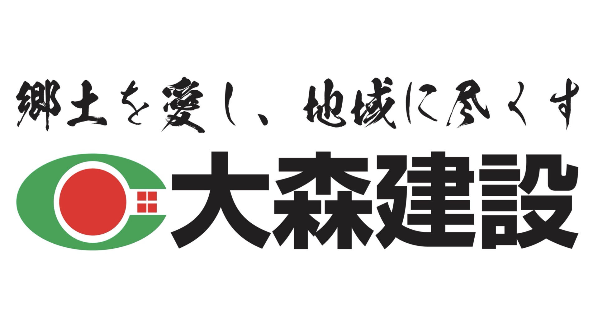 大森建設株式会社